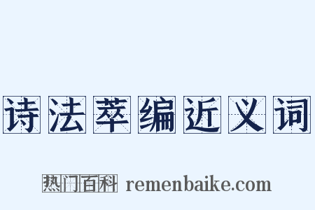 诗法萃编近义词是什么意思的图片